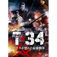 T-34 ナチスが恐れた最強戦車