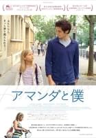 アマンダと僕
