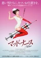 マッド・ナース