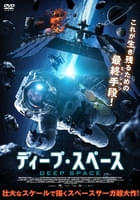ディープ・スペース
