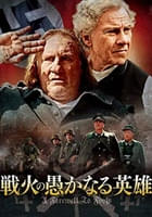 戦火の愚かなる英雄