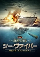 シー・ヴァイパー 潜航作戦！U235を追え！！
