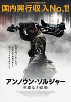 アンノウン・ソルジャー 英雄なき戦場