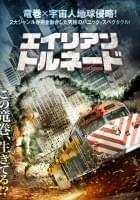 エイリアン・トルネード