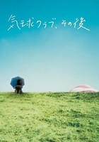 気球クラブ、その後