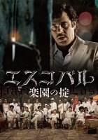 エスコバル 楽園の掟