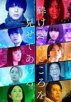 砕け散るところを見せてあげる