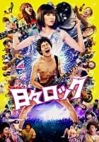 日々ロック