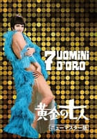 黄金の七人≪ニューマスター版≫