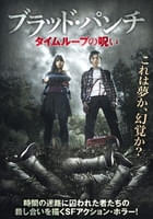 ブラッド・パンチ タイムループの呪い