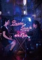ビーンズ・ラブ