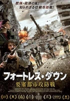 フォートレス・ダウン 要塞都市攻防戦