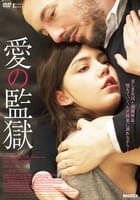 愛の監獄