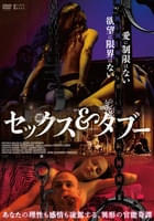 セックス&タブー
