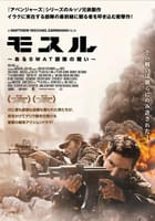 モスル ～あるSWAT部隊の戦い～