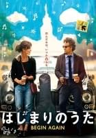 はじまりのうた BEGIN AGAIN