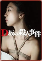 D坂の殺人事件