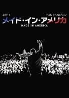 メイド・イン・アメリカ