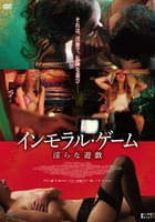 インモラル・ゲーム 淫らな遊戯