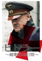 ヒトラー 〜最期の12日間〜