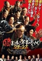 超高速！参勤交代リターンズ