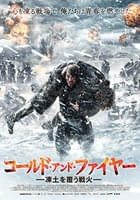 コールド・アンド・ファイヤー 凍土を覆う戦火