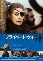 プライベート・ウォー
