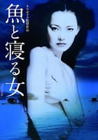 魚と寝る女