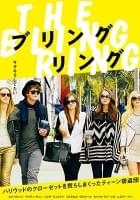 ブリングリング