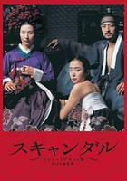 スキャンダル