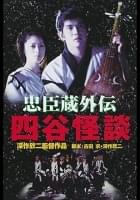 忠臣蔵外伝 四谷怪談