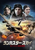 ランカスター・スカイ 対ベルリン戦略爆撃