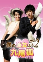 僕の彼女は九尾狐