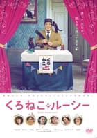 映画版くろねこルーシー