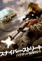 スナイパー・ストリート バグダッド狙撃指令