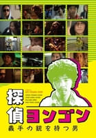 探偵ヨンゴン 義手の銃を持つ男