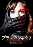 ブラック・シャドウ 囚われ家族