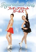 フィギュアスケート・ガールズ