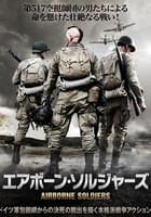 エアボーン・ソルジャーズ