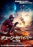 デューン・サバイバー 砂の惑星
