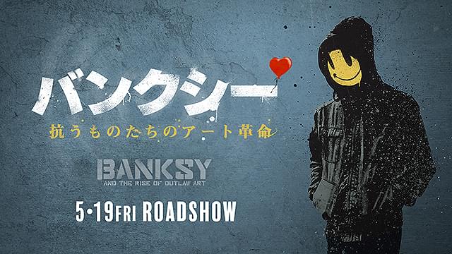 「バンクシー 抗うものたちのアート革命」
