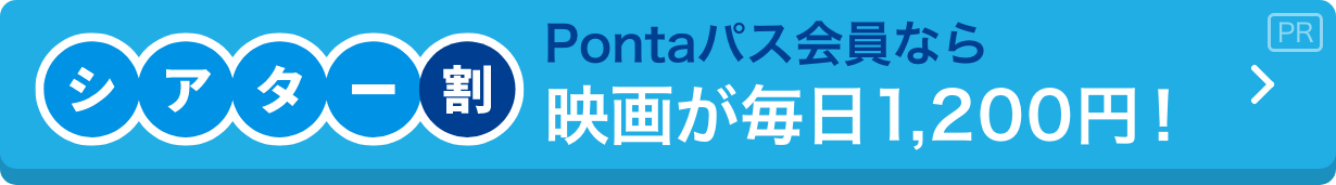 auシネマ割 映画が毎日1,200円！