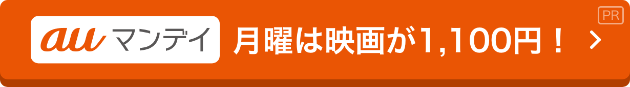 auマンデイ月曜は映画が1,100円！