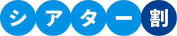 シアター割