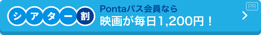 auシネマ割 映画が毎日1,200円！