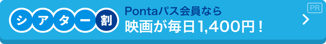 auシネマ割 映画が毎日1,400円！