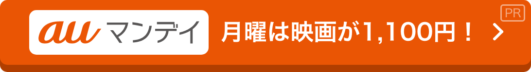 auマンデイ月曜は映画が1,100円！
