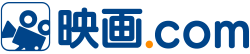 映画のことなら映画.com