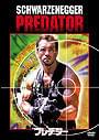 「プレデター」 (「AVP公開記念パック」収録作品) 発売:20世紀フォックス/価格:2980円