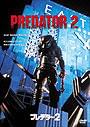 「プレデター2」 (「AVP公開記念パック」収録作品) 発売:20世紀フォックス/価格:2980円